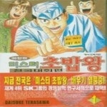 [중고샵] 미스터 초밥왕 전국대회편 애장판 1 - 예스24 [중고샵]미스터 초밥왕 전국대회편 애장판 1 - 예스24