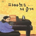 [중고샵] 피아노를 쳐 줄게 - 예스24 [중고샵]피아노를 쳐 줄게 - 예스24