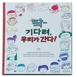 [중고샵] 딱- 기다려, 우리가 간다! - 예스24 [중고샵]딱- 기다려, 우리가 간다! - 예스24