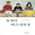 [중고샵] 송정리 버스정류장 - 예스24 [중고샵]송정리 버스정류장 - 예스24