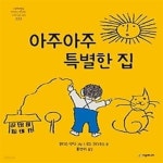[중고샵] 아주 아주 특별한 집 - 예스24 [중고샵]아주 아주 특별한 집 - 예스24