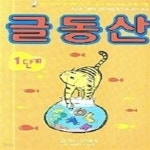 [중고샵] 글동산 1단계 - 예스24 [중고샵]글동산 1단계 - 예스24