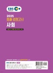 2025 EBS 중졸 검정고시 사회 - 예스24