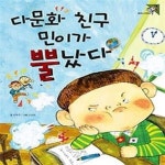 [중고샵] 다문화 친구 민이가 뿔났다 - 예스24 [중고샵]다문화 친구 민이가 뿔났다 - 예스24