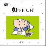 [중고샵] 화가 나! - 예스24 [중고샵]화가 나! - 예스24