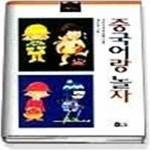 [중고샵] 중국어랑 놀자 - 예스24 [중고샵]중국어랑 놀자 - 예스24