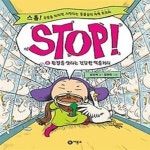 [중고샵] STOP! 6 - 환경을 살리는 건강한 먹을거리 - 예스24 [중고샵]STOP! 6 - 환경을 살리는 건강한 먹을거리 - 예스24