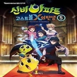 [중고샵] 신비아파트 고스트볼x의 탄생 5 - 예스24 [중고샵]신비아파트 고스트볼x의 탄생 5 - 예스24