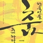 [중고샵] 한국인을 춤추게 하라 - 신기로 읽는 한국 문화 특강 - 예스24 [중고샵]한국인을 춤추게 하라 - 신기로 읽는 한국 문화 특강 - 예스24