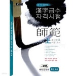 [중고샵] 국가공인 한자급수 자격시험 사범 師範 -상 - 예스24 [중고샵]국가공인 한자급수 자격시험 사범 師範 -상 - 예스24