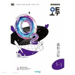 [중고샵] 오투 중등 과학 1-1 (2025년) - 2022 개정 교육과정 - 예스24 [중고샵]오투 중등 과학 1-1 (2025년) - 2022 개정 교육과정 - 예스24