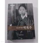 [중고샵] 판소리 명창 박록주 - 예스24 [중고샵]판소리 명창 박록주 - 예스24
