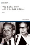 [중고샵] 이병도·신석호는 해방 후 어떻게 한국사학계를 장악했는가 - 예스24 [중고샵]이병도·신석호는 해방 후 어떻게 한국사학계를... 