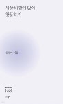 세상 바깥에 앉아 창문하기 - 예스24