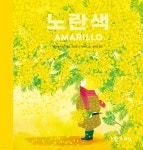 노란색 AMARILLO | 마르따 아르디떼 | 엘까미노 - 예스24
