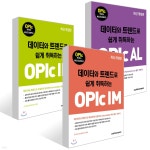 데이터와 트렌드로 쉽게 취득하는 OPIc 세트(IM+IH+AL) | 멀티캠퍼스 외국어연구소 | 멀티캠퍼스하우 - 예스24