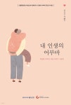 [중고샵] 내 인생의 어부바 | 허민선 | 조선뉴스프레스(단행) - 예스24