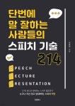 단번에 말 잘하는 사람들의 스피치 기술 214 - 예스24