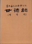 [중고샵] 영산신씨상장군공파 세덕지 (양장/케이스) - 예스24 [중고샵]영산신씨상장군공파 세덕지 (양장/케이스) - 예스24