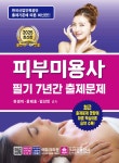 2025 피부미용사 필기 7년간 출제문제 - 예스24