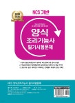 2025 NCS 기반 양식조리기능사 필기시험문제 - 예스24