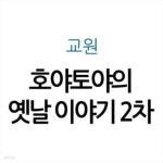 [중고샵] 호야토야의 옛날 이야기 2차 - 예스24 [중고샵]호야토야의 옛날 이야기 2차 - 예스24