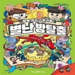 [중고샵] 흔한남매 별난 방탈출 5 - 예스24 [중고샵]흔한남매 별난 방탈출 5 - 예스24