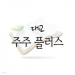 [중고샵] 주주 플러스 - 예스24 [중고샵]주주 플러스 - 예스24