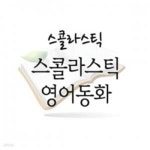 [중고샵] 스콜라스틱 영어동화 - 예스24 [중고샵]스콜라스틱 영어동화 - 예스24