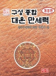 구성 종합 대운 만세력 | 이창우 편 | 진산 - 예스24