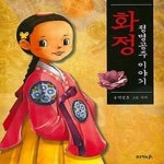 [중고샵] 화정, 정명공주 이야기 - 예스24 [중고샵]화정, 정명공주 이야기 - 예스24