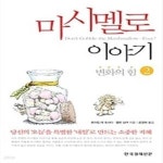 [중고샵] 마시멜로 두번째 이야기 - 예스24 [중고샵]마시멜로 두번째 이야기 - 예스24