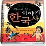역사 이야기 - 예스24 [중고샵]새롭게 보는 이야기 한국사 1 - 한반도 인류 발생부터 중국 대륙을 누빈 고구려 광개토대왕까지의 힘찬 역사... 