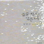 [중고샵] 들꽃 향기로 남은 너 2 - 예스24 [중고샵]들꽃 향기로 남은 너 2 - 예스24