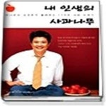 [중고샵] 내 인생의 사과나무 - 아나운서 김성주가 들려주는 17가지 사랑 이야기 - 예스24 [중고샵]내 인생의 사과나무 - 아나운서 김성주가... 