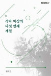 작자 미상의 다섯 번째 계절 | 한세진 | BOOKK(부크크) - 예스24