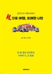 거꾸로 여행, 유쾌한 U턴 | 김관열 | BOOKK(부크크) - 예스24