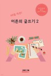 40일 미션! 어른의 글쓰기 2 - 예스24