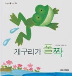 [중고샵] 개구리가 폴짝 - 마술피리 그림책 51 | 글:김지영 | 웅진씽크빅 - 예스24