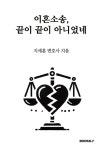 이혼소송, 끝이 끝이 아니었네 | 지세훈 | BOOKK(부크크) - 예스24