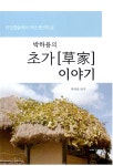 박하용의 초가 이야기 | 박하용 | 사마출판 - 예스24 박하용의 초가 이야기 | 박하용  | 사마출판 - 예스24