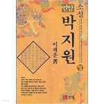 [중고샵] 소설 연암 박지원 - 상 - 예스24 [중고샵]소설 연암 박지원 - 상 - 예스24