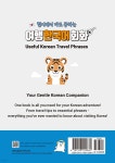 현지에서 바로 통하는 여행 한국어 회화 - 예스24