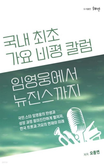 임영웅에서 뉴진스까지 - 예스24