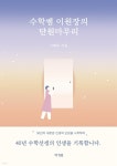 [전자책] 수학쌤 이원장의 단원마무리 - 예스24 [전자책]수학쌤 이원장의 단원마무리 - 예스24