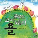 [중고샵] 꿈꾸는 꼬마 돼지 욜 - 예스24 [중고샵]꿈꾸는 꼬마 돼지 욜 - 예스24