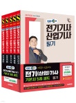 2025 시대에듀 EBS 전기기사·산업기사 필기 기본서 5종 세트 - 예스24