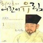 [중고샵] 최인호의 어린이 유림 1 - 조광조 - 예스24 [중고샵]최인호의 어린이 유림 1 - 조광조 - 예스24