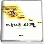 [중고샵] 아름다운 시절 (푸른문고21) - 예스24 [중고샵]아름다운 시절 (푸른문고21) - 예스24