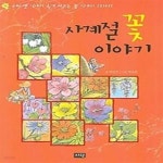 [중고샵] 사계절 꽃 이야기 - 우리 옛 이야기 속에 나오는 꽃 이야기 12가지 - 예스24 [중고샵]사계절 꽃 이야기 - 우리 옛 이야기 속에 나오는... 